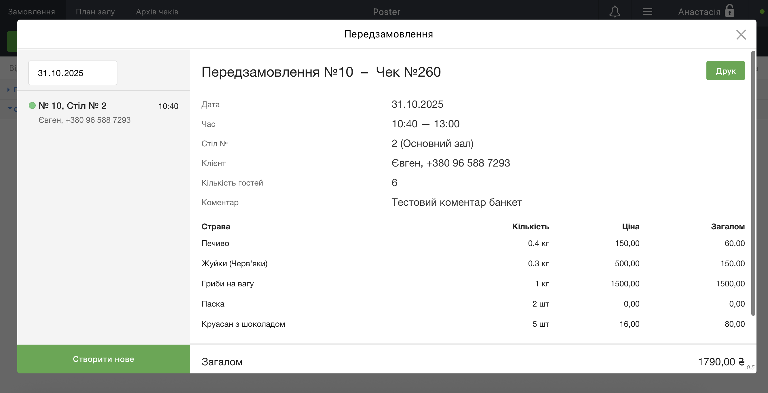 Створюйте передзамовлення на банкети з каси Poster