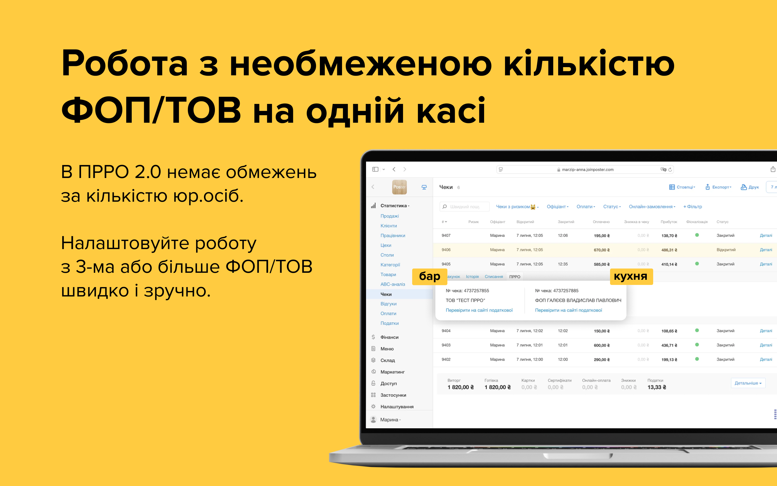 Застосунок для онлайн-фіскалізації