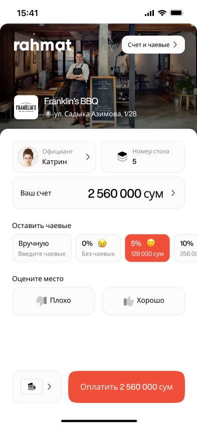 Оплата счета и чаевые по QR-коду в счете